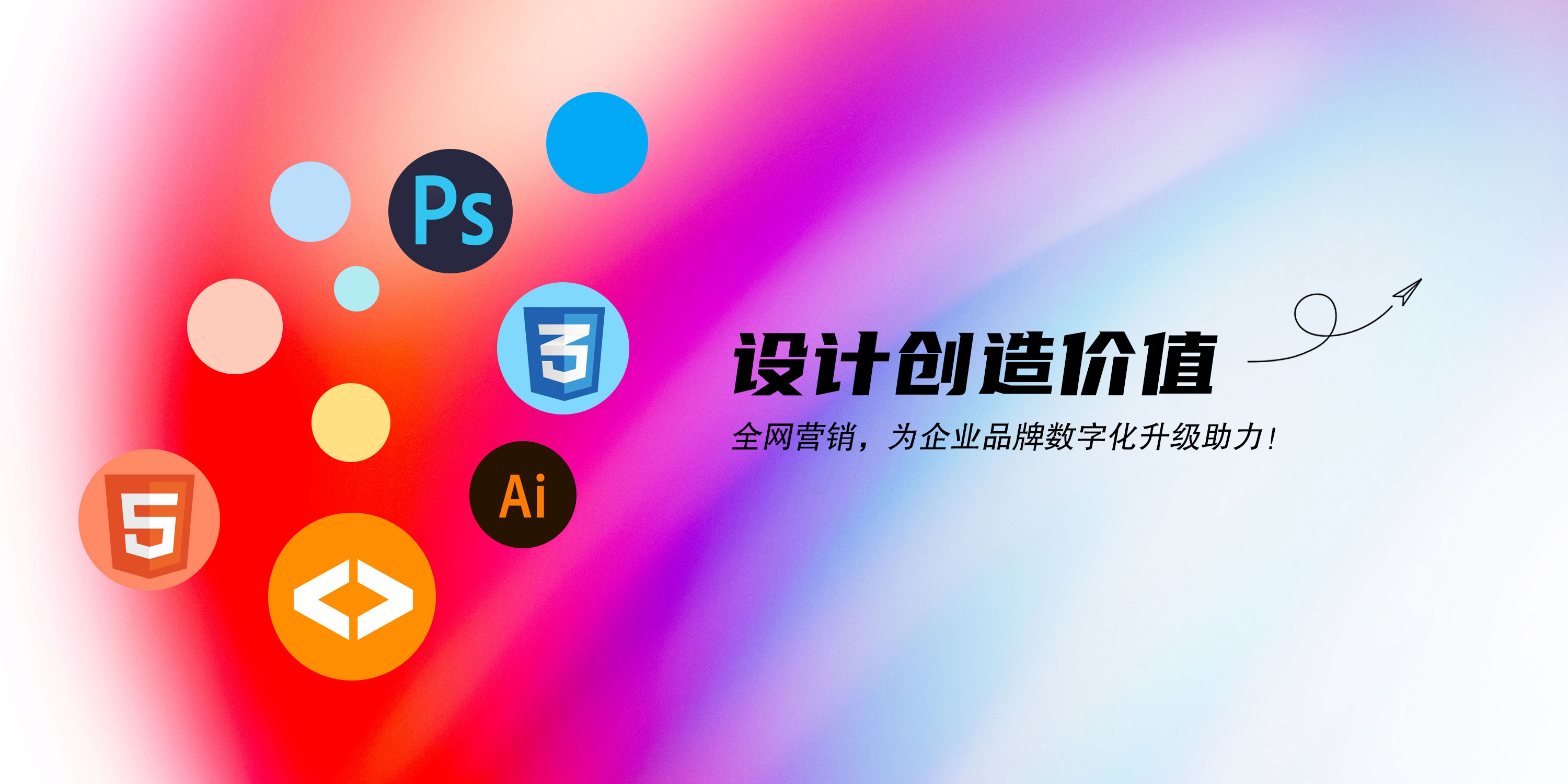 設(shè)計創(chuàng)造價值：全網(wǎng)營銷，為企業(yè)品牌數(shù)字化升級助力！